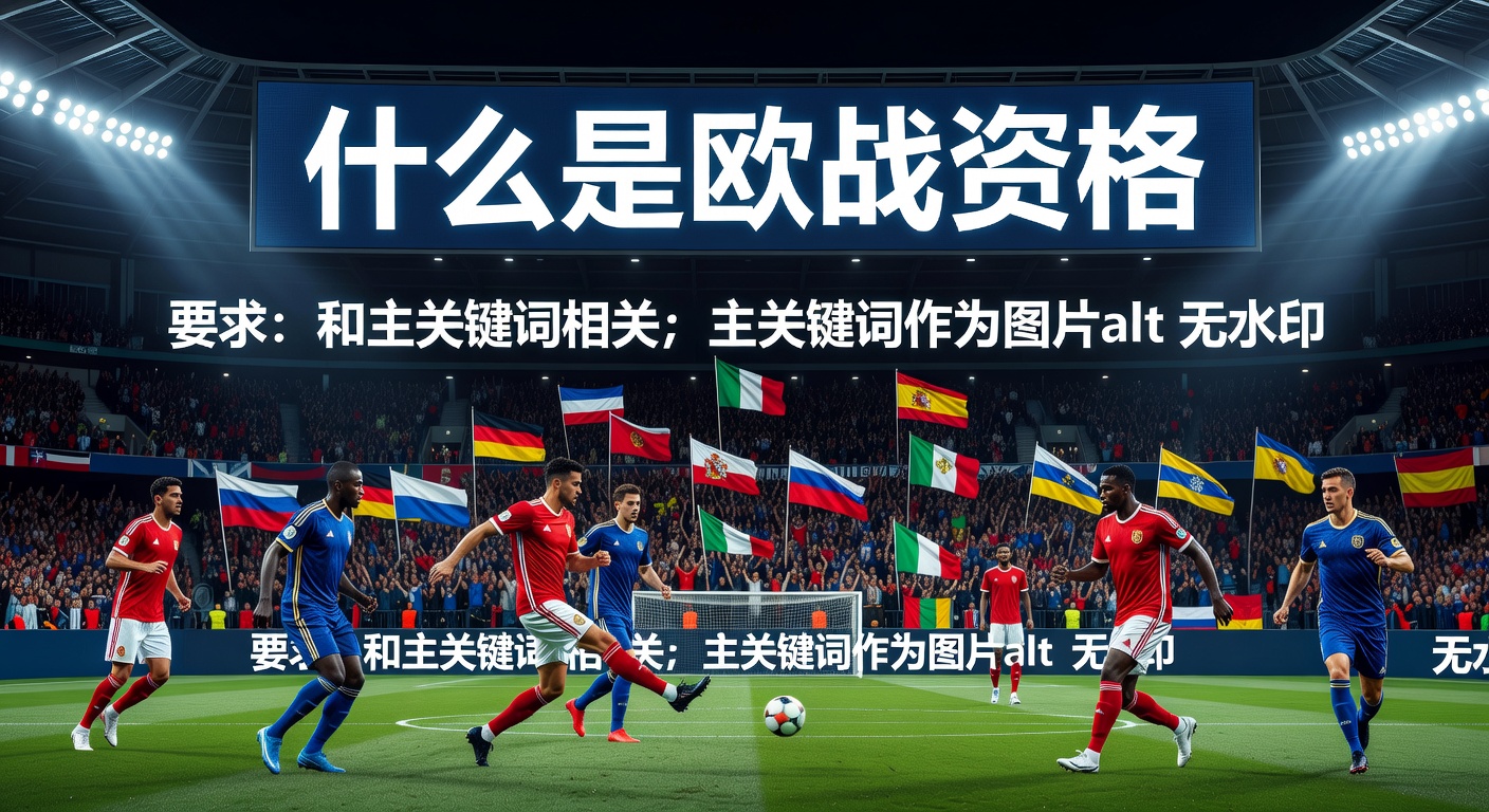 什么是欧战资格